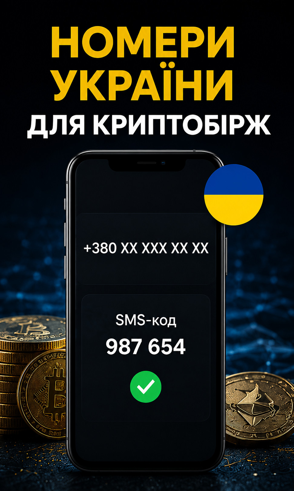 Прийом SMS-коду для криптобіржі Україна